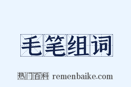 毛笔组词是什么意思的图片